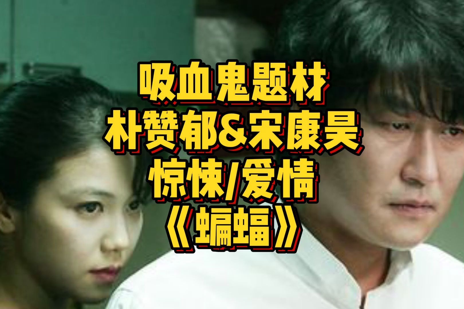 韩国版《色戒》,宋康昊大尺度出演,吸血鬼暗黑童话——《蝙蝠》