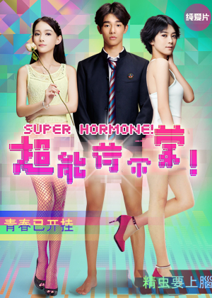 超能荷尔蒙
