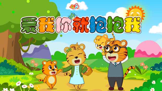 爱我你就抱抱我