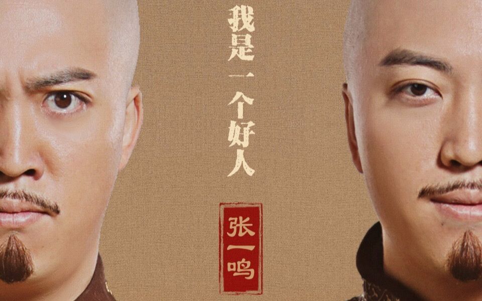 张一鸣江湖再见版欢喜 密探一口鸟合集