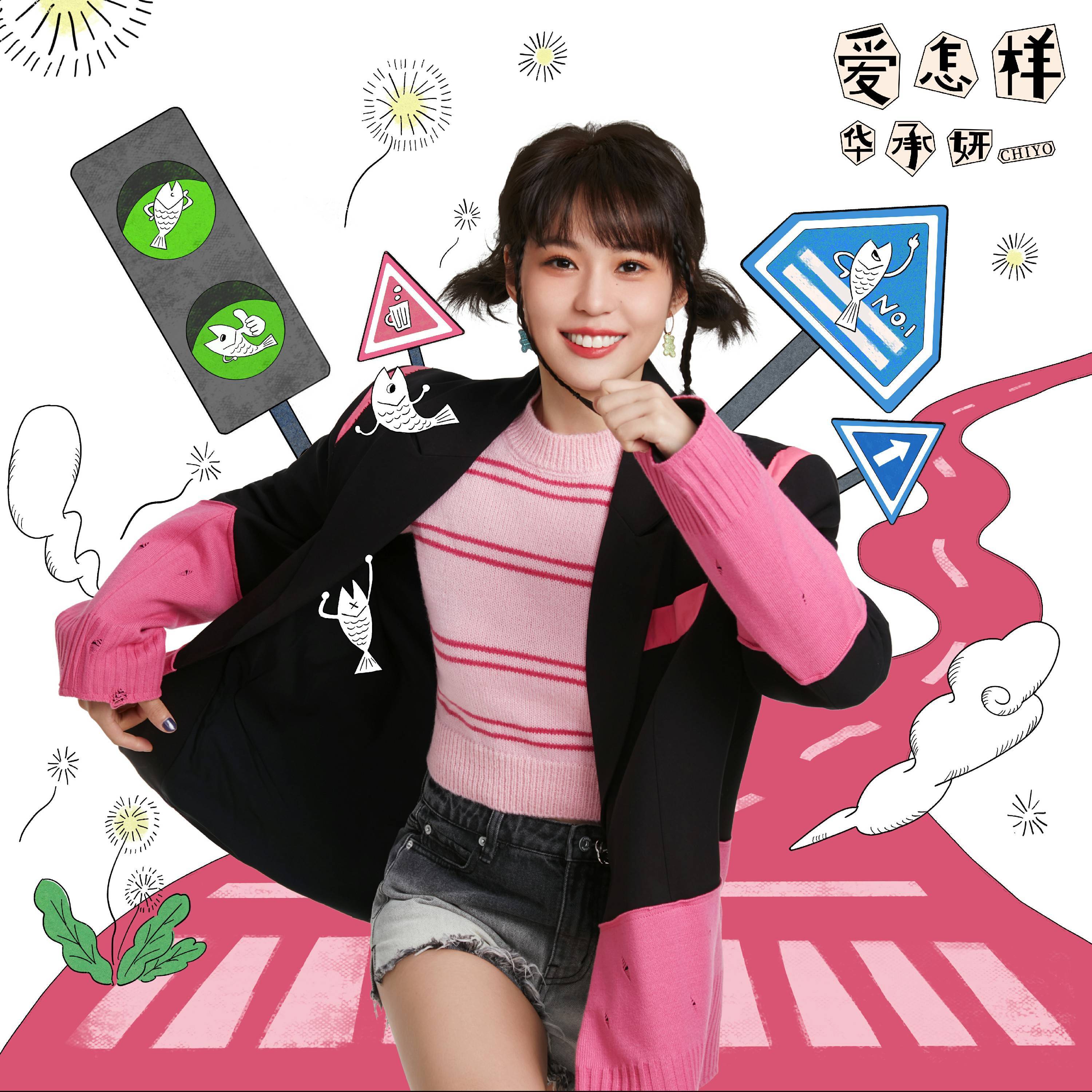 华承妍CHIYO新歌《爱怎样》 全新EP收官曲真诚上线- 360娱乐