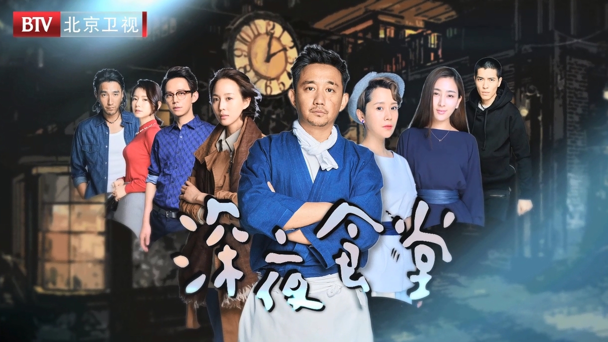 黄磊携众明星食客打造《深夜食堂》