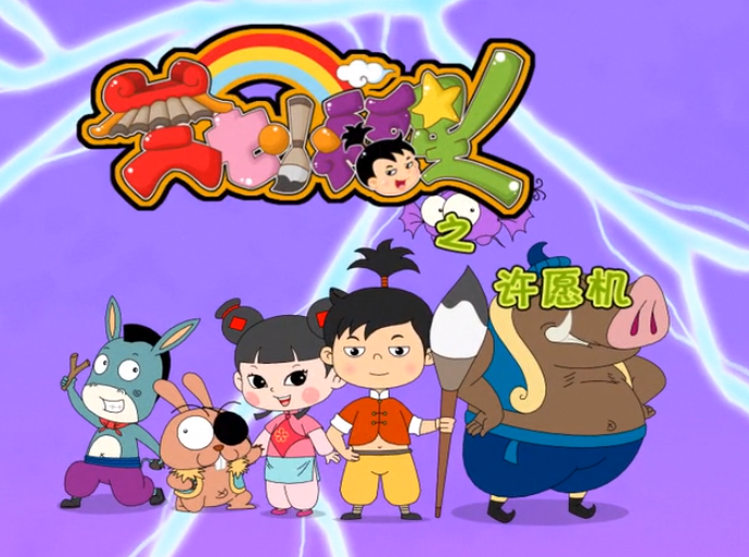 三七小福星之许愿机