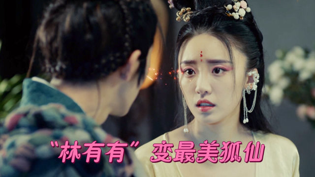 《大梦聊斋》"林有有"化身绝美狐妖,风情万种变最美狐仙