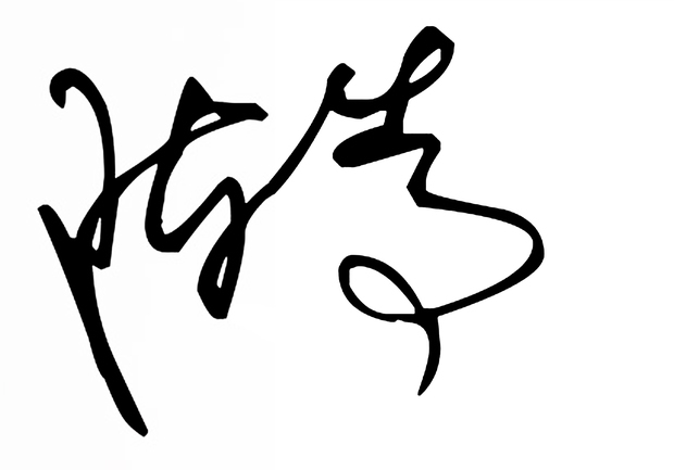 陈嵩艺术签名怎么写