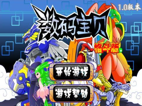 数码宝贝格斗版 游戏大小:81.32 kb 游戏版本:1.0.0.