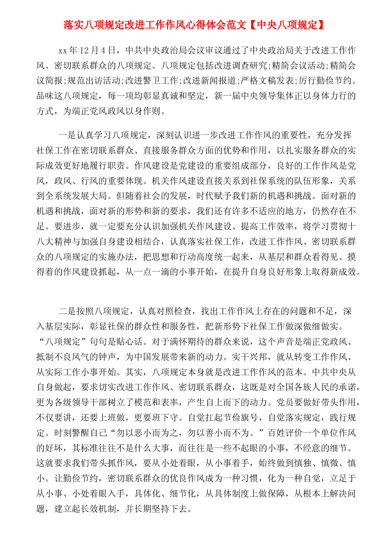 落實八項規定改進工作作風心得體會範文【中央八項規定】