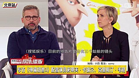 专访《神偷奶爸3》配音演员史蒂夫·卡瑞尔,克里斯汀·韦格