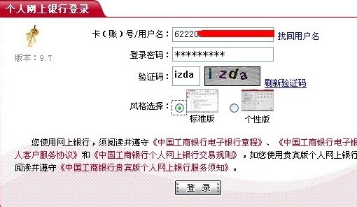 進入工商銀行個人網上銀行登錄,輸入工行卡號和登錄密碼,驗證碼如下圖