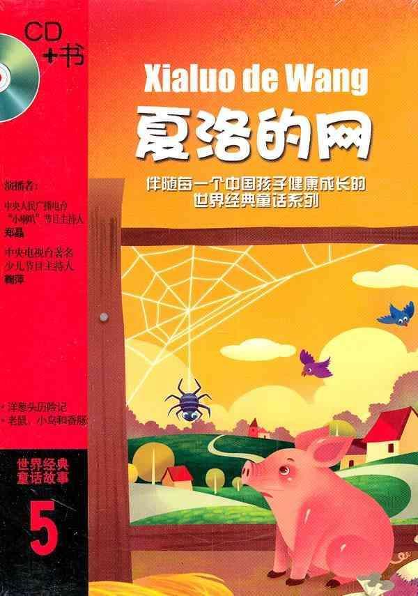 夏洛的网-美国e·b·怀特作品