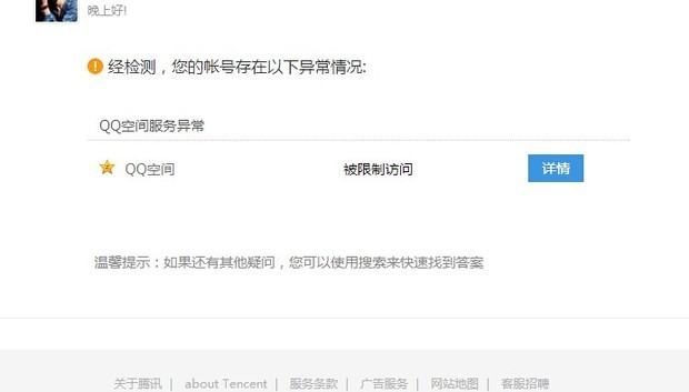 qq空间服务异常被限制访问怎么回事