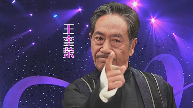 《光荣绽放》 20150825 等着吧 王奎荣