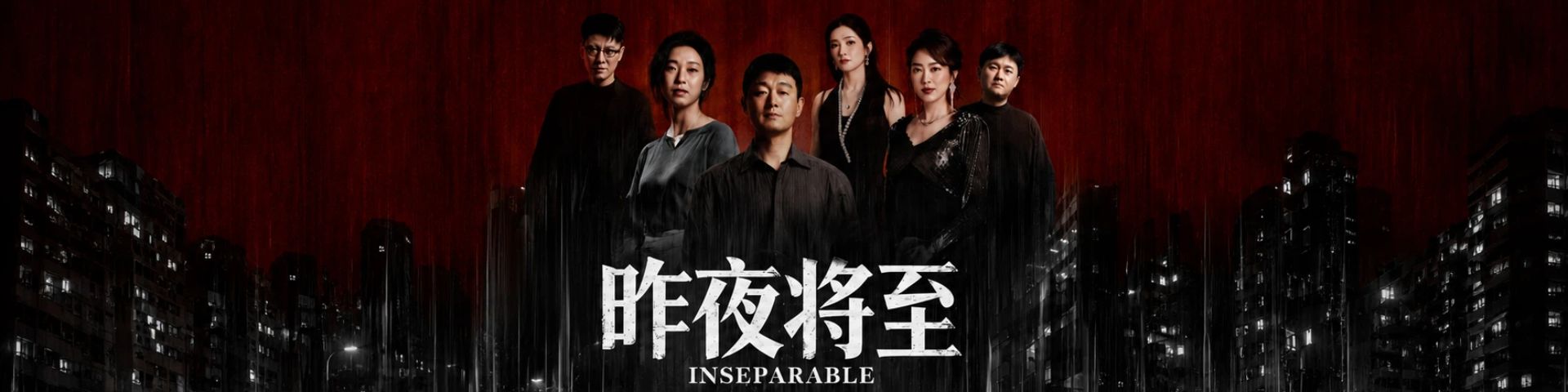 昨夜将至