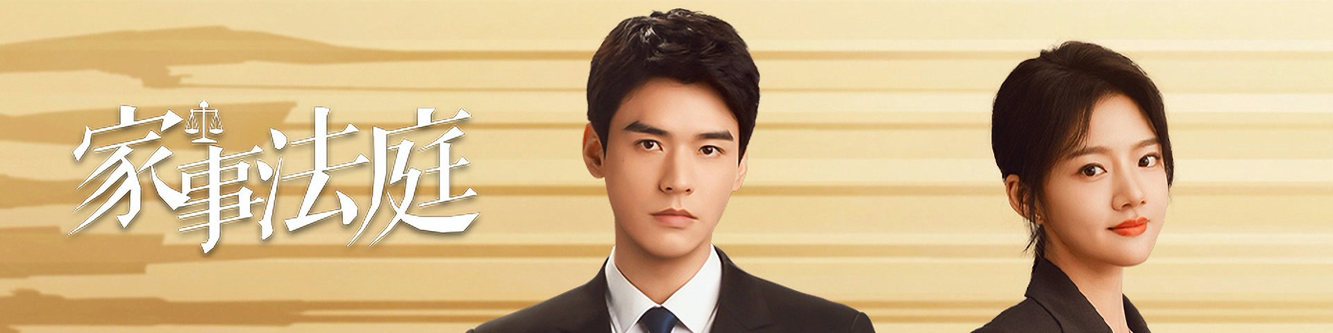 家事法庭