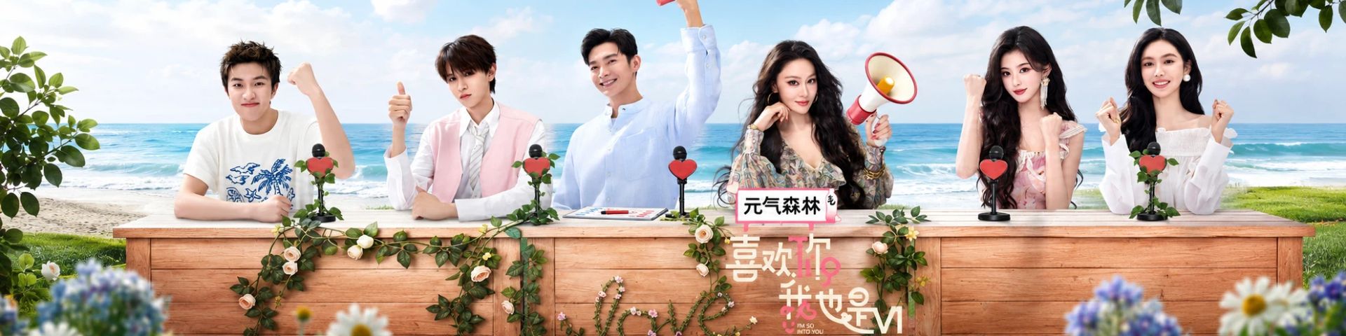 喜欢你我也是第6季