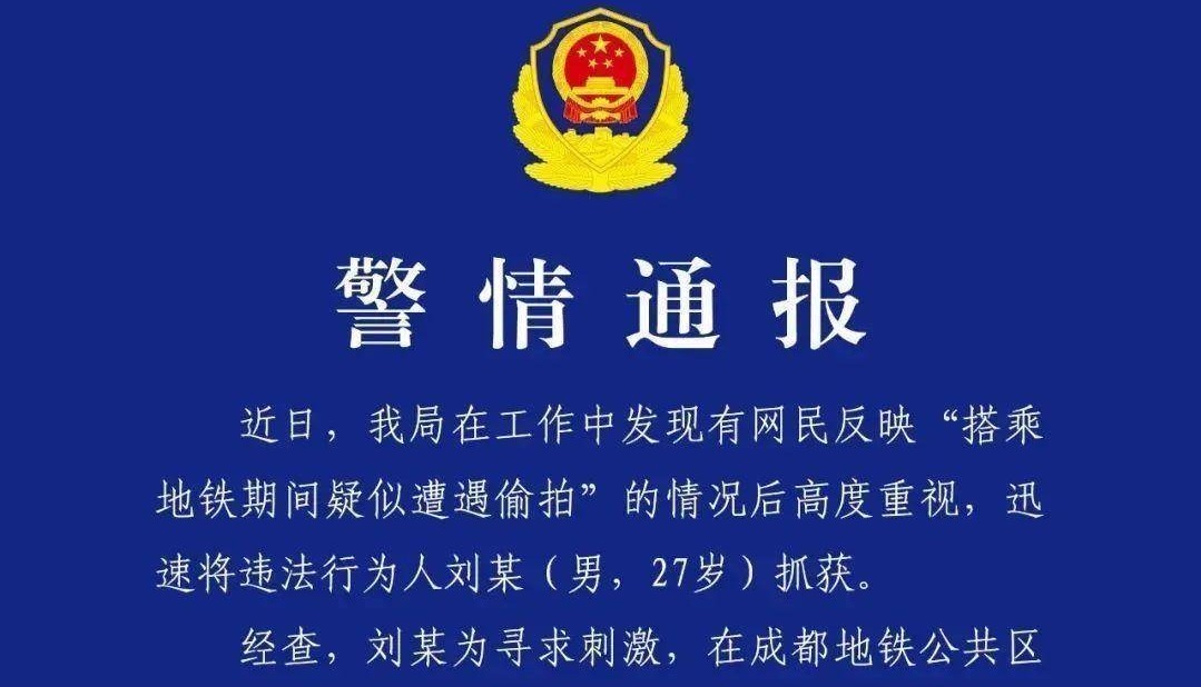地铁偷拍女生被拘